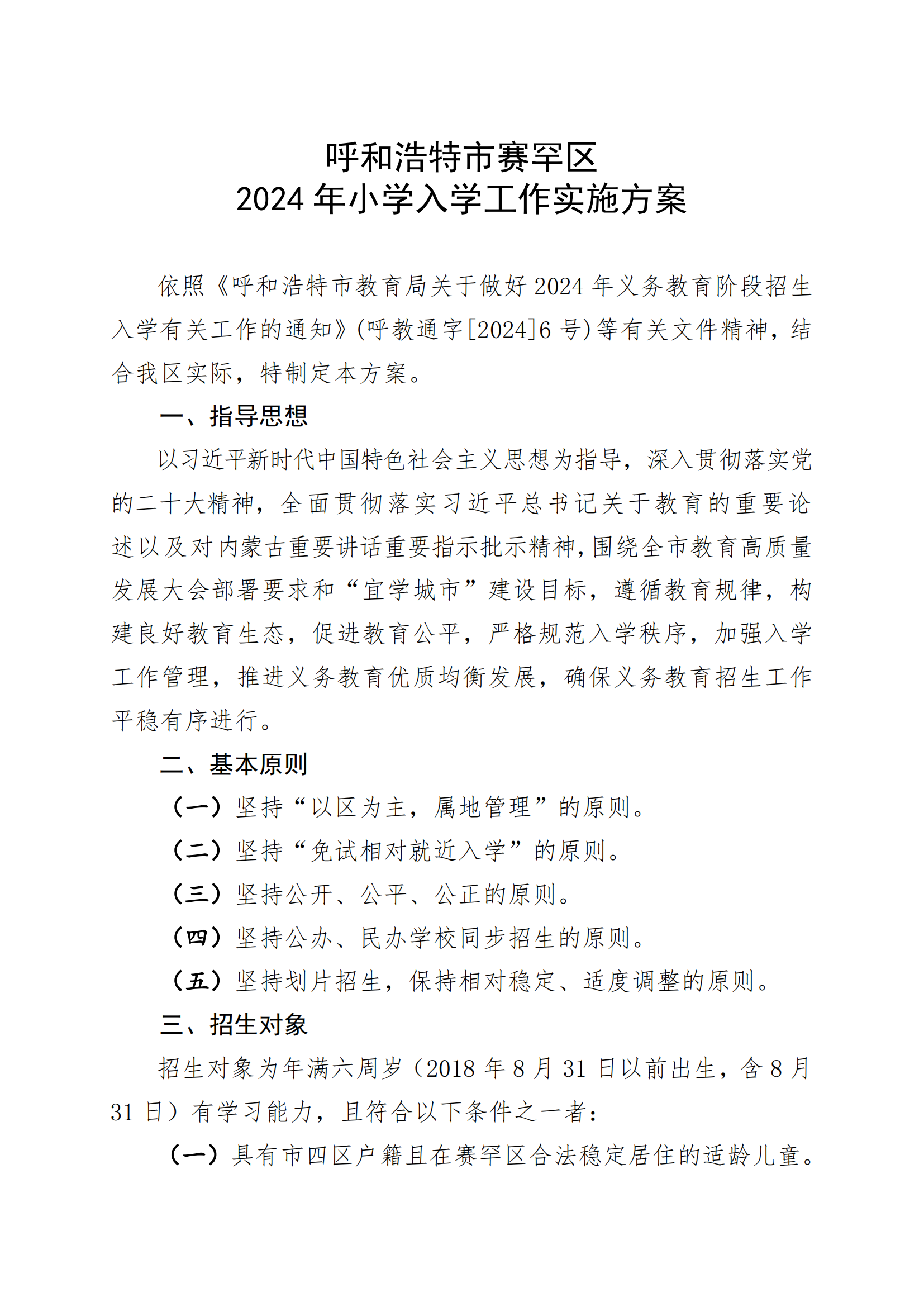 呼和浩特市赛罕区2024年小学入学工作实施方案_00.png