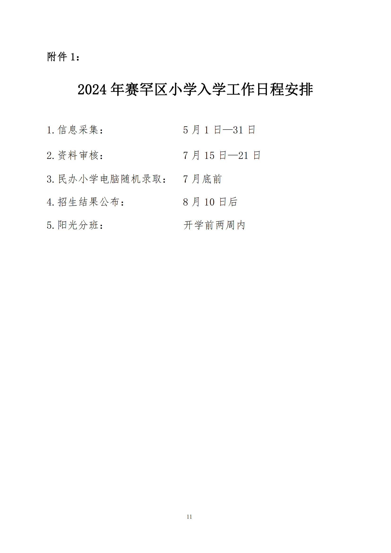 呼和浩特市赛罕区2024年小学入学工作实施方案_10.png