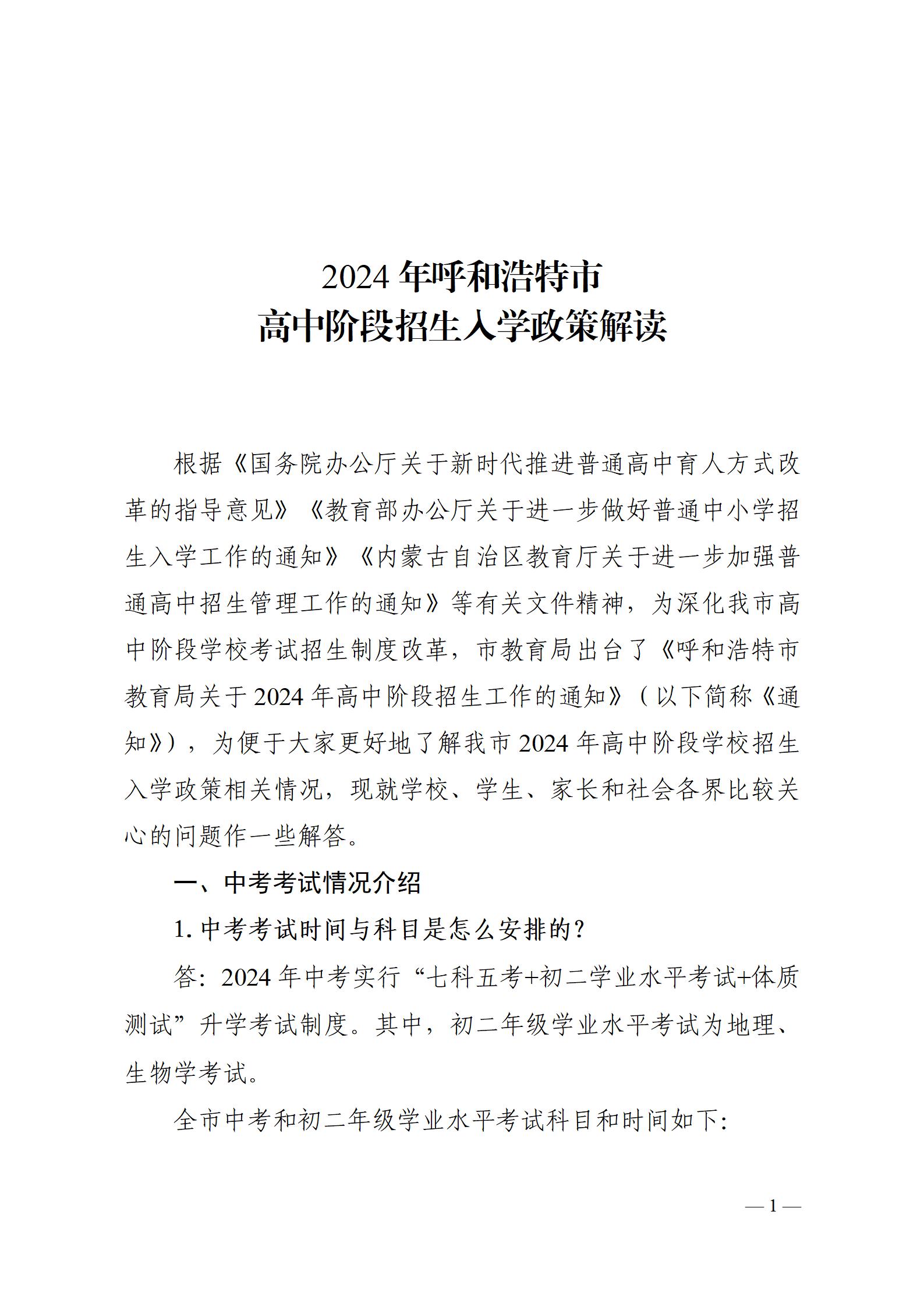 2024年高中阶段招生政策解读0510_01.jpg