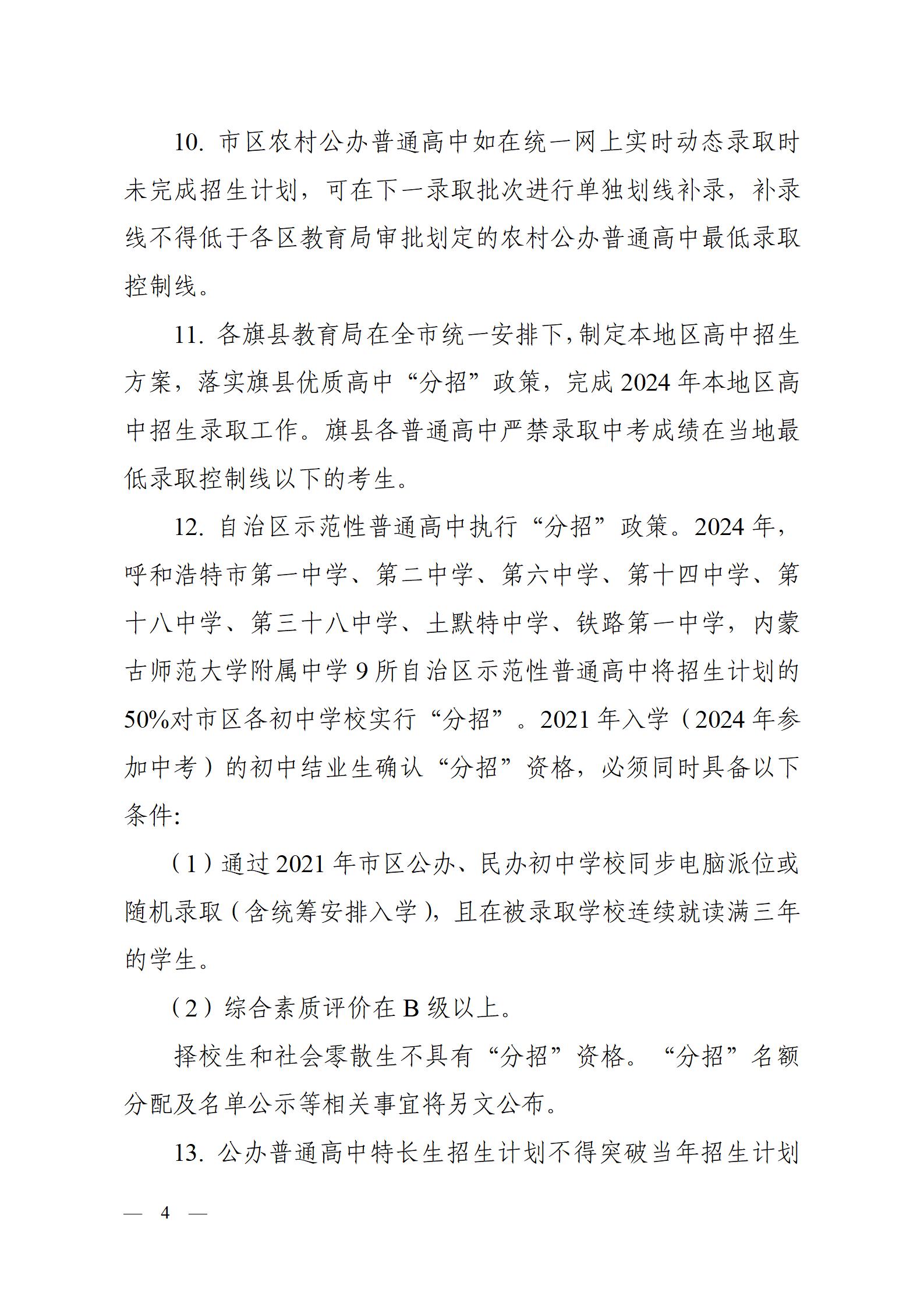 呼教办字〔2024〕3号+呼和浩特市教育关于2024年高中阶段招生工作的通知 - 发布版_04.jpg