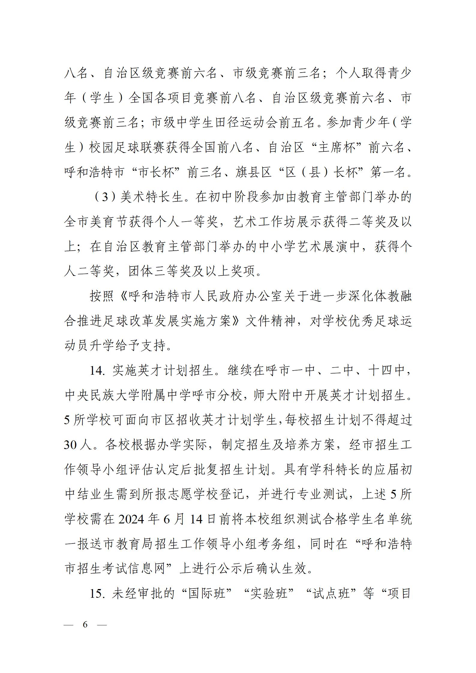 呼教办字〔2024〕3号+呼和浩特市教育关于2024年高中阶段招生工作的通知 - 发布版_06.jpg