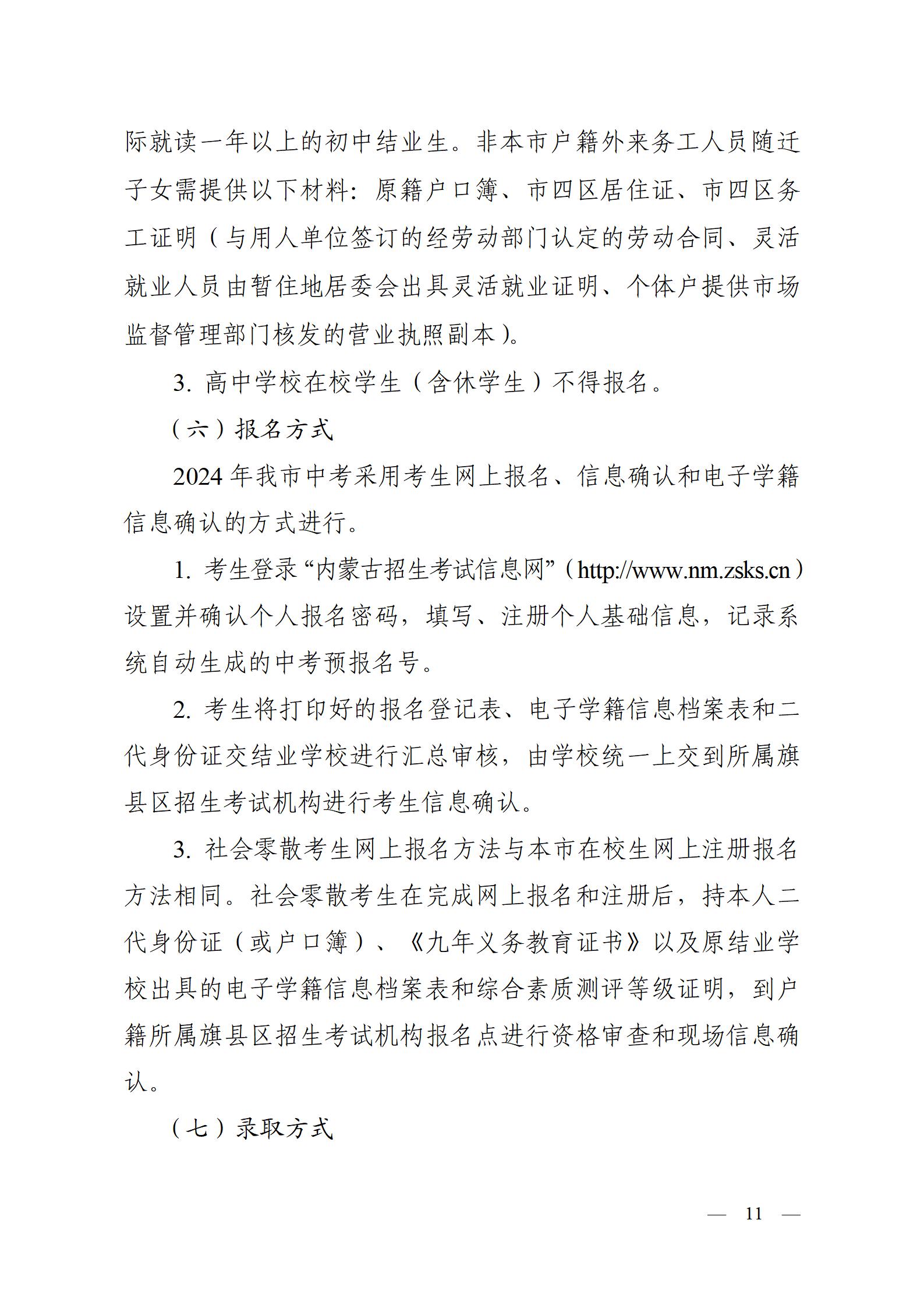 呼教办字〔2024〕3号+呼和浩特市教育关于2024年高中阶段招生工作的通知 - 发布版_11.jpg