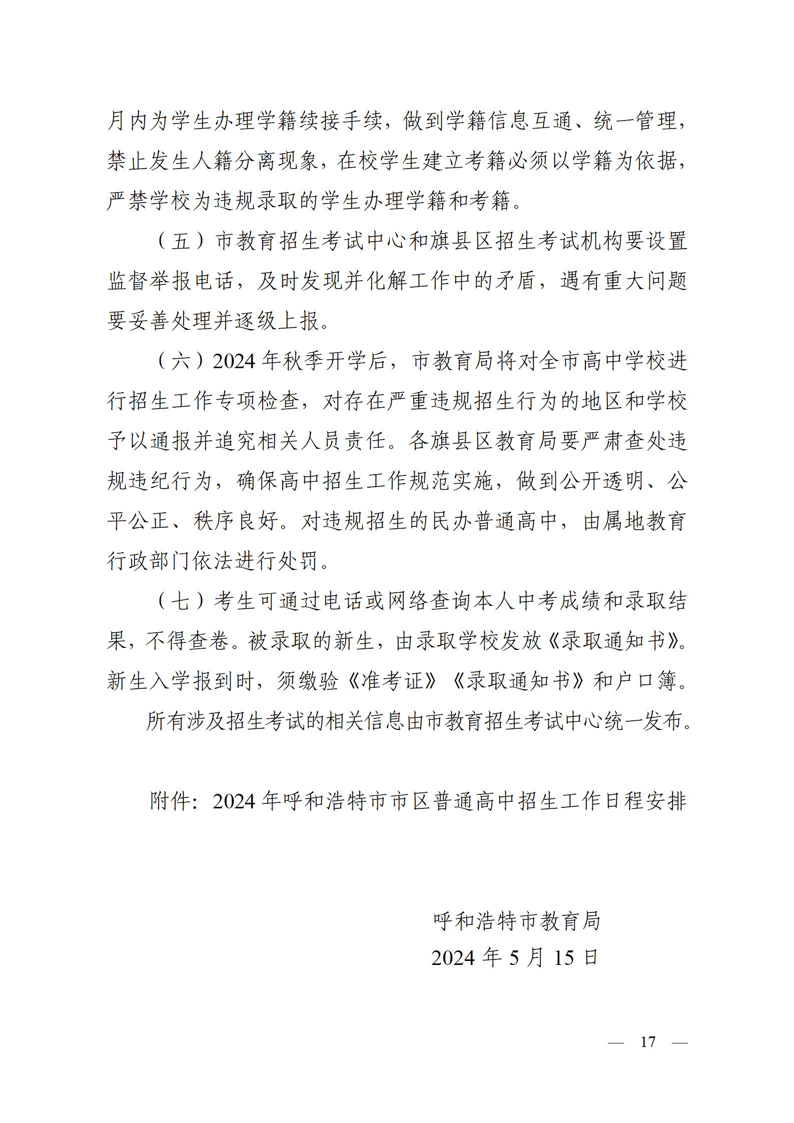 呼教办字〔2024〕3号+呼和浩特市教育关于2024年高中阶段招生工作的通知 - 发布版_17.jpg