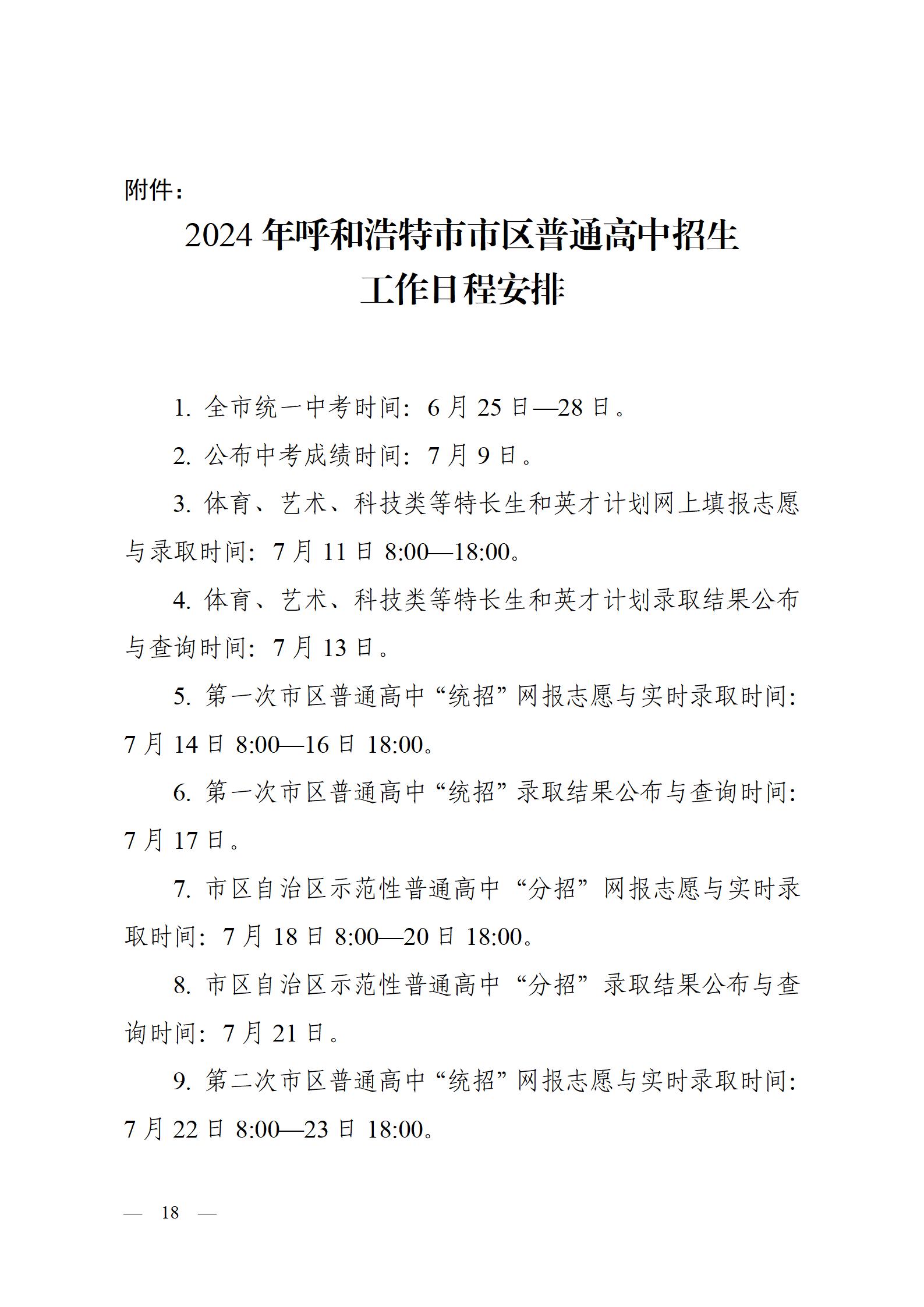 呼教办字〔2024〕3号+呼和浩特市教育关于2024年高中阶段招生工作的通知 - 发布版_18.jpg